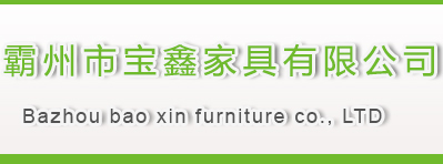 霸州市宝鑫家具有限公司
